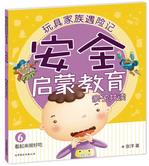 每日绘本推荐：《玩具家族遇险记6.看起来很好吃》