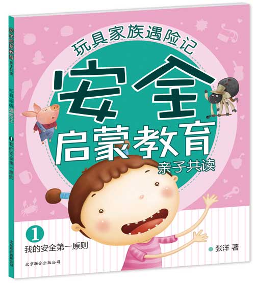 每日绘本推荐：《玩具家族遇险记1.我的安全第一原则》