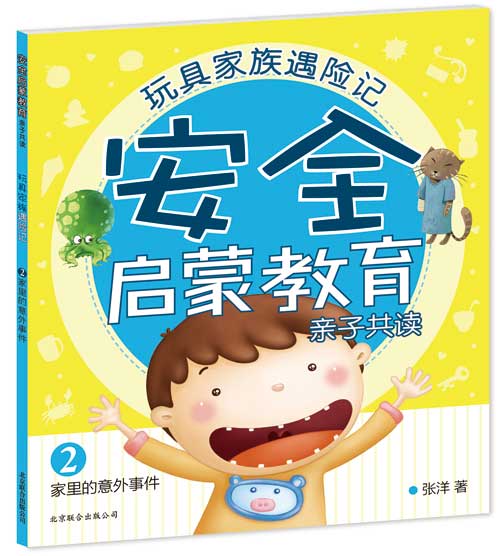 每日绘本推荐：《玩具家族遇险记2.家里的意外事件》