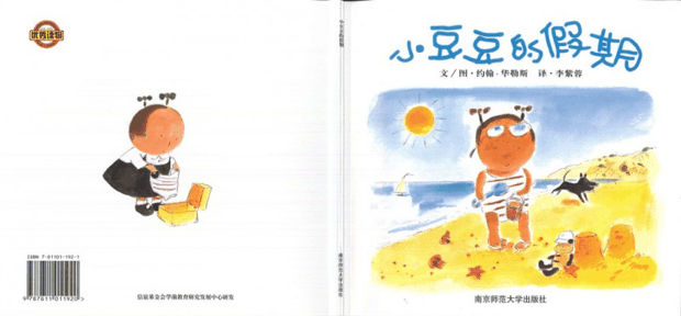 每日绘本推荐：《小豆豆的假期》