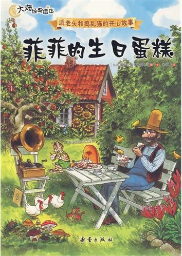 每日绘本推荐：《派老头和捣乱猫的开心故事》