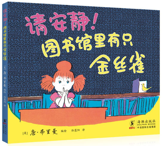 每日绘本推荐：《请安静!图书馆里有只金丝雀》