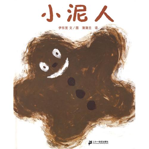 每日绘本推荐：《小泥人》