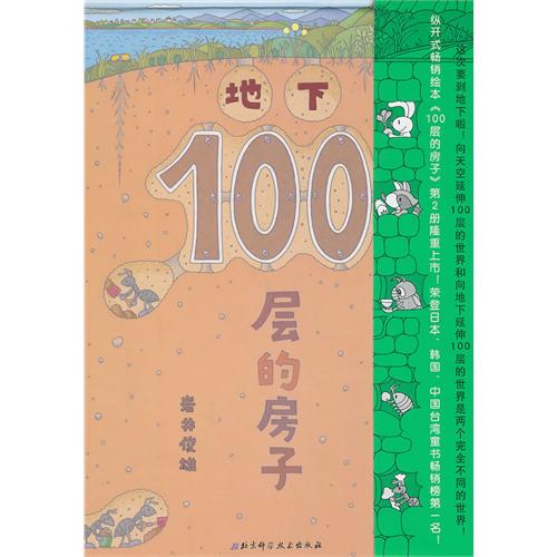 每日绘本推荐：《地下100层的房子》