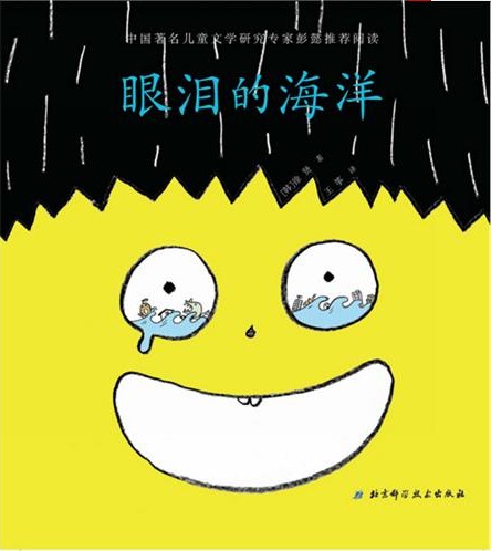 每日绘本推荐：《眼泪的海洋》