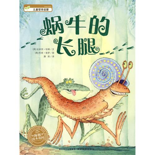 每日绘本推荐：《蜗牛的长腿》