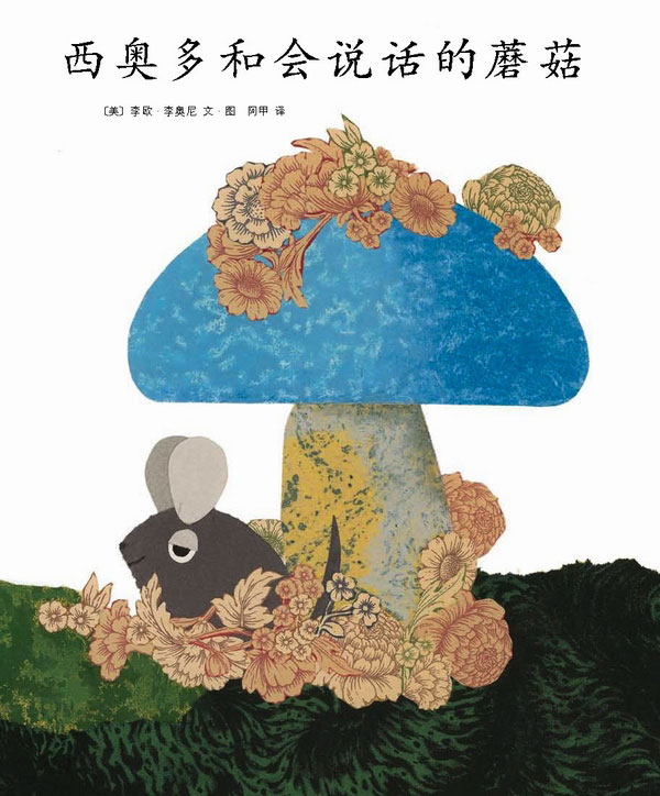 每日绘本推荐：《西奥多和会说话的蘑菇》