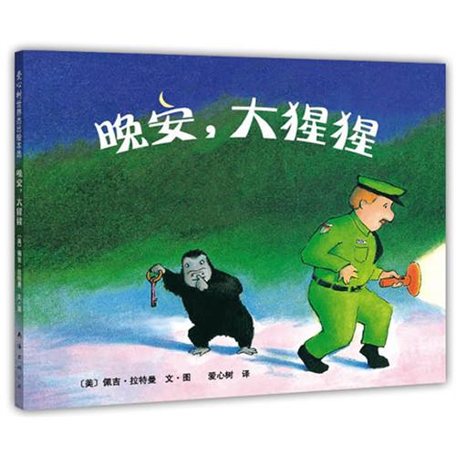 每日绘本推荐：《晚安,大猩猩》