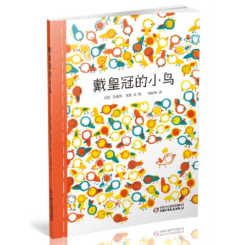 每日绘本推荐：《戴皇冠的小鸟》