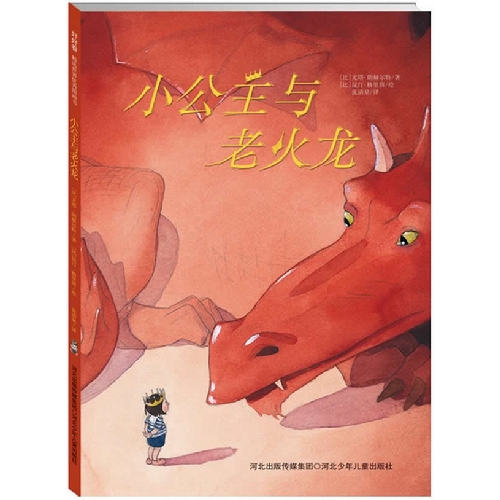每日绘本推荐：《小公主与老火龙》