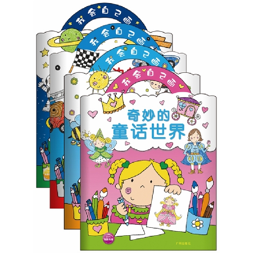 每日绘本推荐：《我会自己画系列》