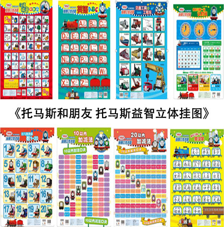 每日绘本推荐：《托马斯和朋友 托马斯益智立体挂图》