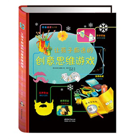 每日绘本推荐：《让孩子痴迷的创意思维游戏》