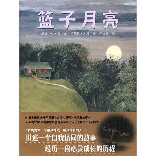 每日绘本推荐：《篮子月亮》