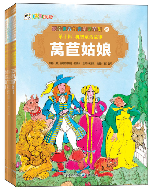 绘本推荐：《彩绘世界经典童话全集 第十辑 机智童话故事》