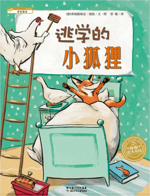 每日绘本推荐：《逃学的小狐狸》