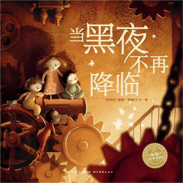 每日绘本推荐：《当黑夜不再降临》