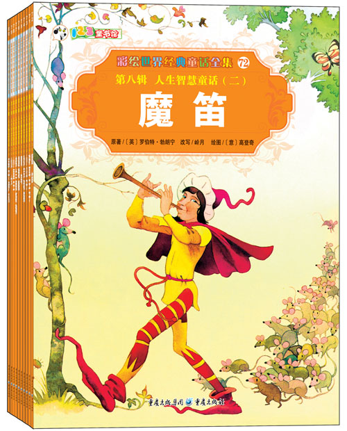 绘本推荐：《彩绘世界经典童话全集 第八辑 人生智慧童话（二）》