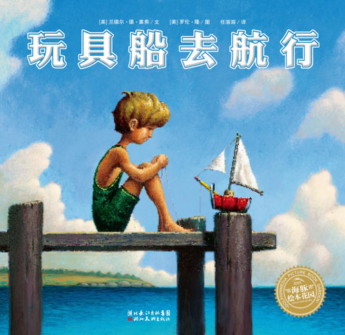 每日绘本推荐：《玩具船去旅行》