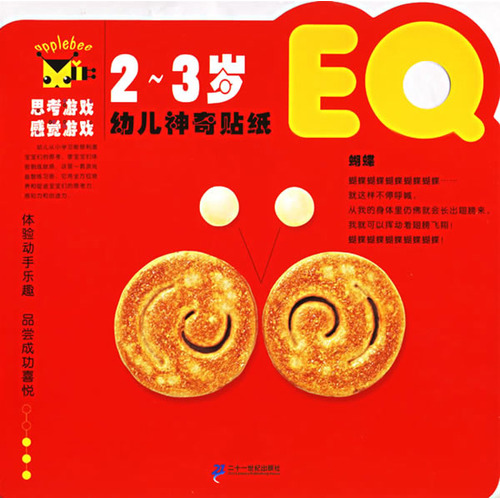 绘本推荐：《幼儿神奇贴纸(EQ.2-3岁)》