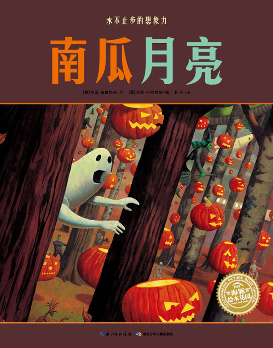 绘本推荐：《南瓜月亮》