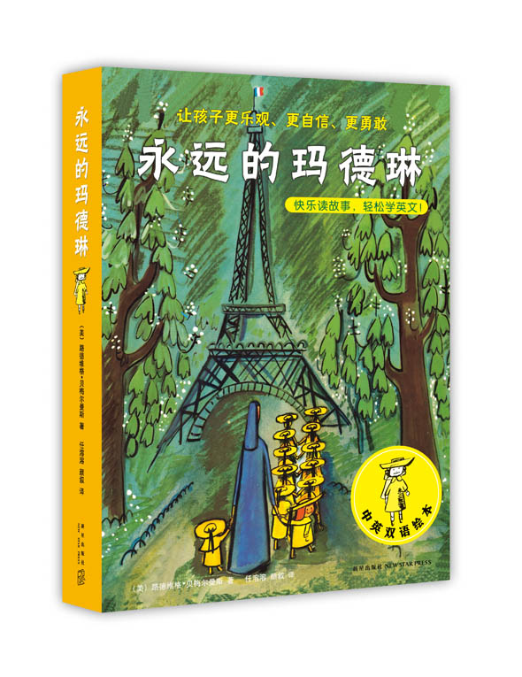 绘本推荐：《永远的玛德琳》