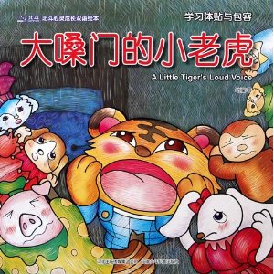 绘本推荐：《大嗓门的小老虎》