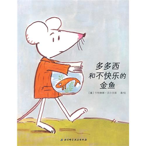 每日绘本推荐：《多多西和不快乐的金鱼》