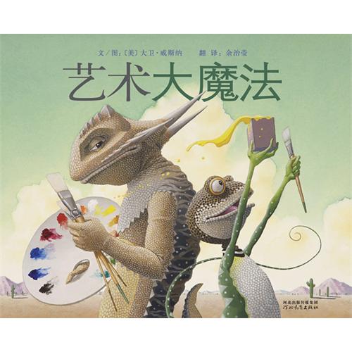 每日绘本推荐：《艺术大魔法》