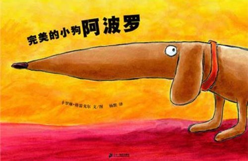 每日绘本推荐：《完美的小狗阿波罗》