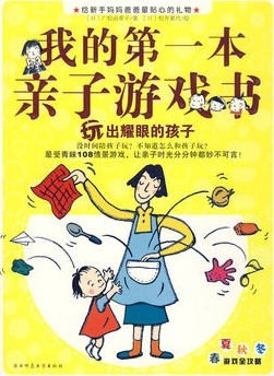 绘本推荐：《我的第一本亲子游戏书--玩出耀眼的孩子》