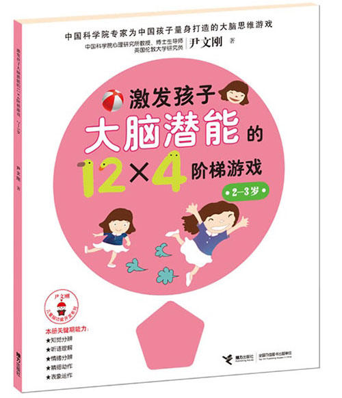 绘本推荐：《激发孩子大脑潜能的12×4阶梯游戏(2-3岁)》