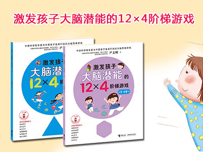 绘本推荐：《激发孩子大脑潜能的12×4阶梯游戏》