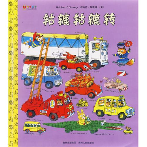 每日绘本推荐：《轱辘轱辘转》