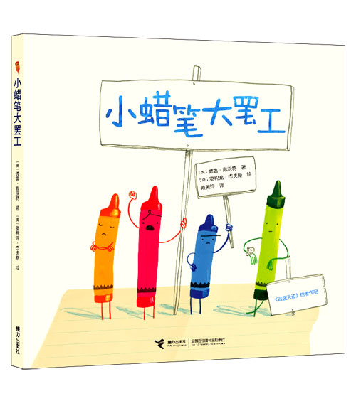 每日绘本推荐：《小蜡笔大罢工》