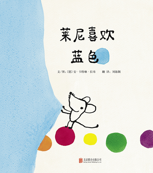 绘本推荐：《莱尼喜欢蓝色》