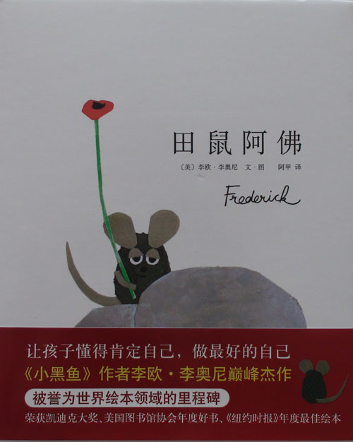 绘本推荐：《田鼠阿佛》