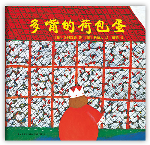 每日绘本推荐：《多嘴的荷包蛋》