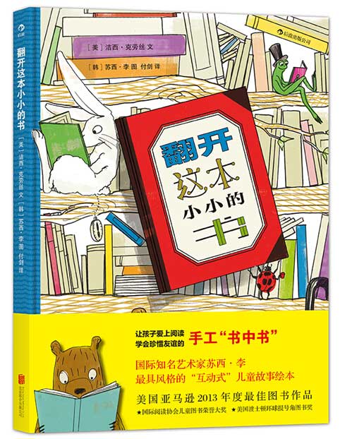 每日绘本推荐：《翻开这本小小的书》