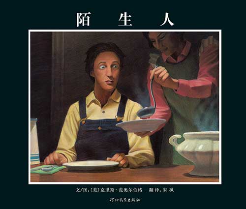 每日绘本推荐：《陌生人》