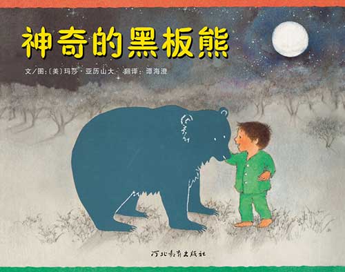 绘本推荐：《神奇的黑板熊》