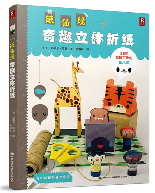 每日绘本推荐：《纸仙境:奇趣立体折纸》