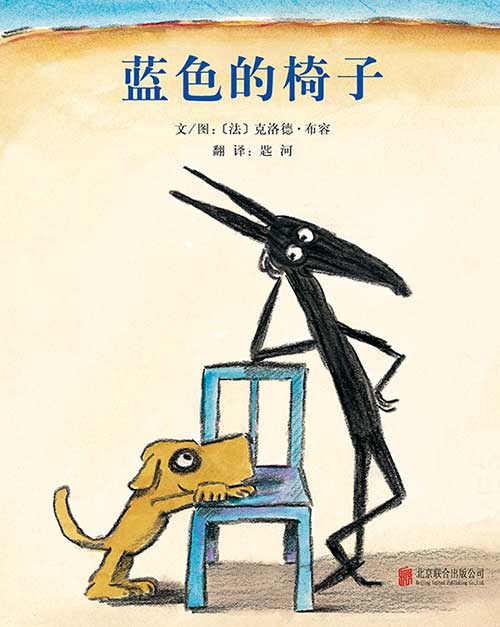 绘本推荐：《蓝色的椅子》