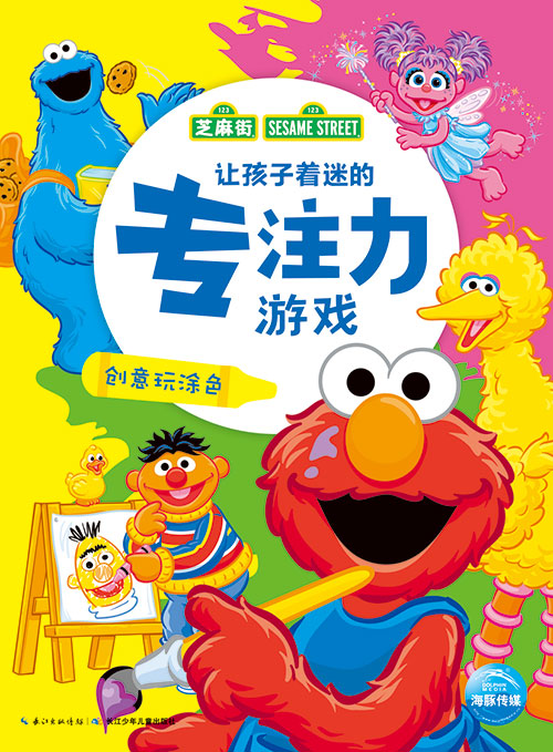绘本推荐：《让孩子着迷的专注力游戏》