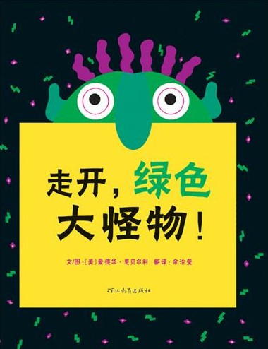 绘本推荐：《走开,绿色大怪物!》