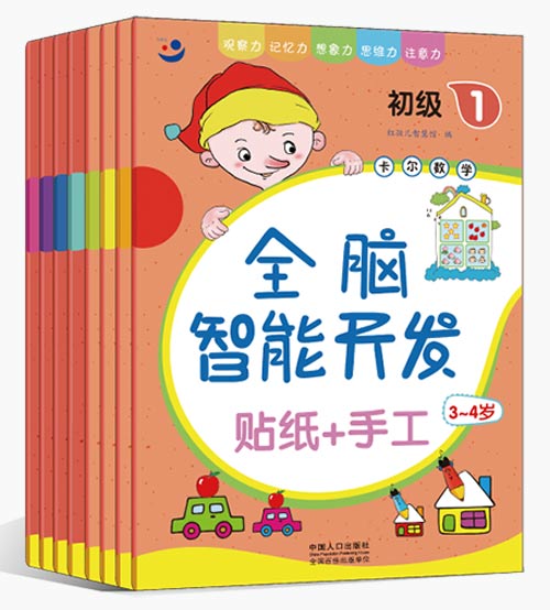绘本推荐：《卡尔数学全脑智能开发（初级）》