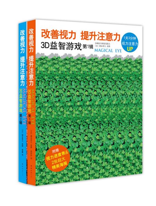 绘本推荐：《改善视力提升注意力3D益智游戏：第1辑》