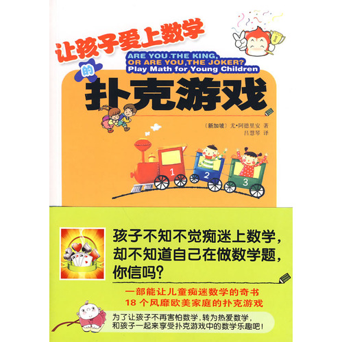 绘本推荐：《让孩子爱上数学的扑克游戏》