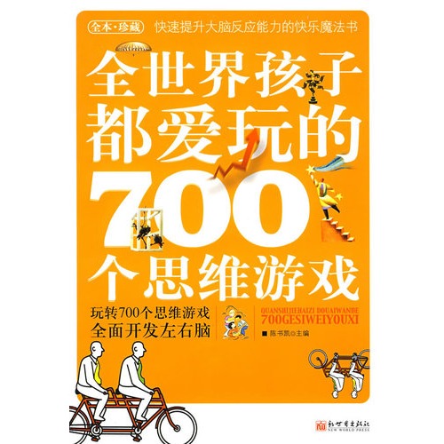 绘本推荐：《全世界孩子都爱玩的700个思维游戏》