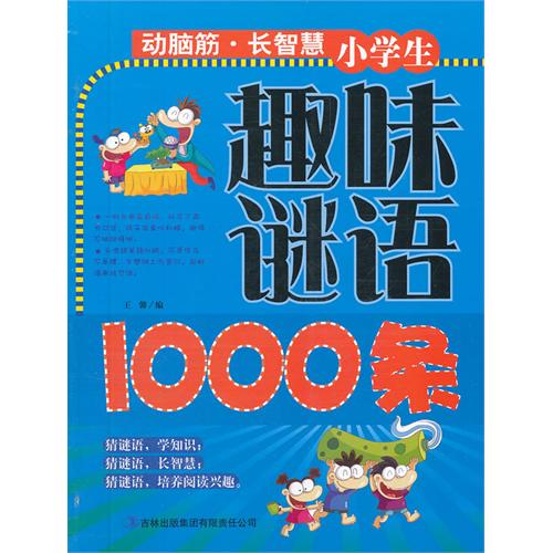 每日绘本分享：《学生趣味谜语1000条》
